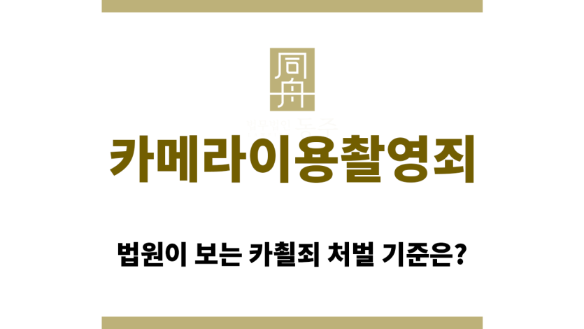 카메라이용촬영죄