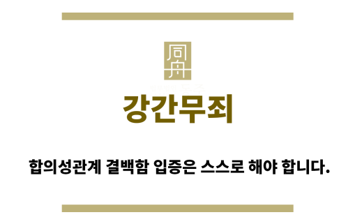 ＂강간무죄“