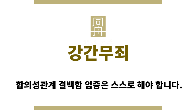＂강간무죄“