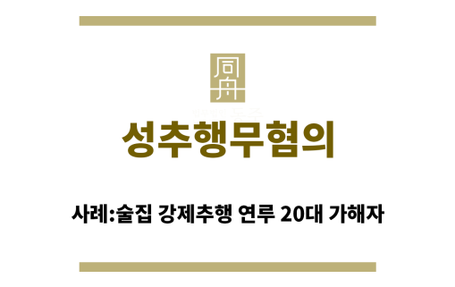 ＂성추행무혐의“
