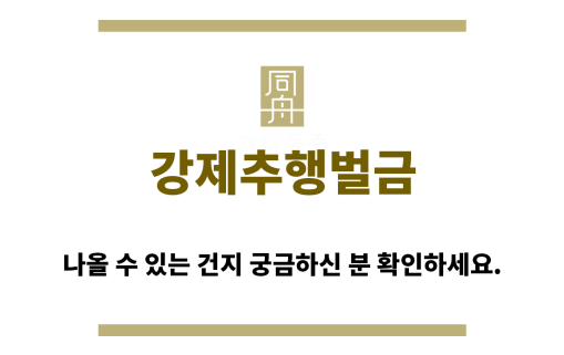 ＂강제추행벌금“