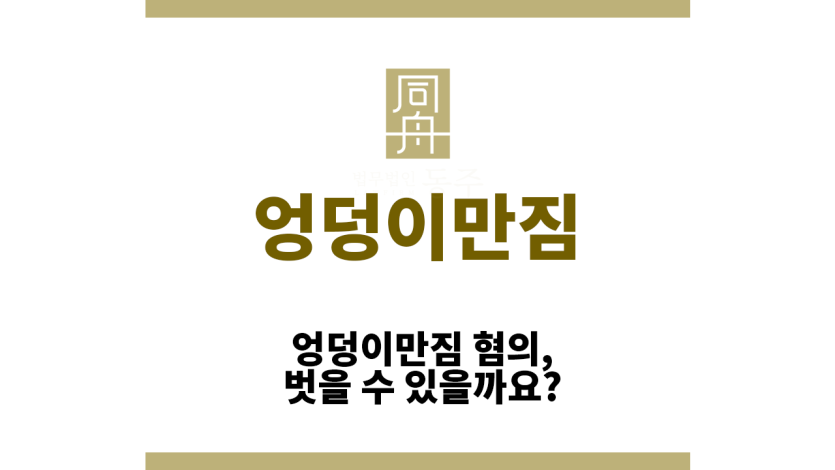 엉덩이만짐