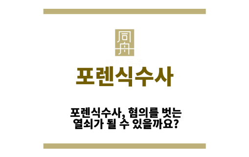 포렌식수사