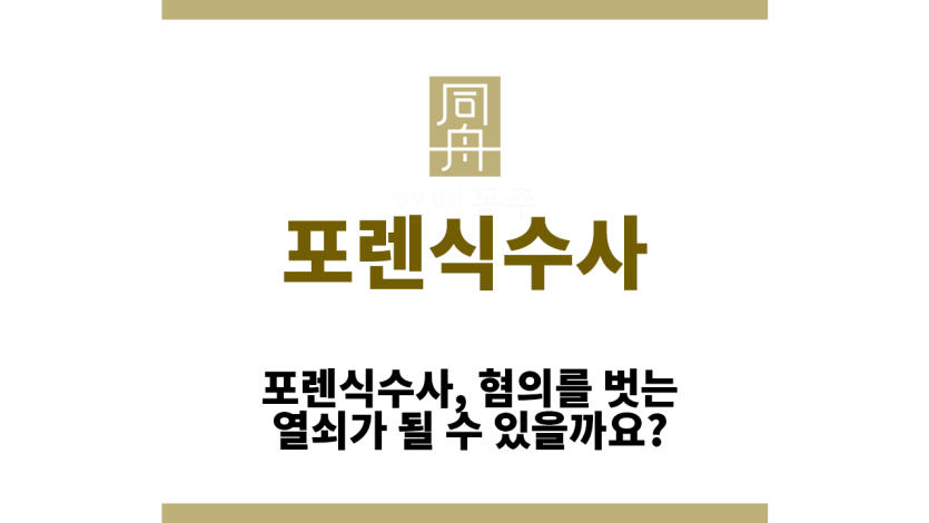 포렌식수사