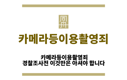 카메라등이용촬영죄