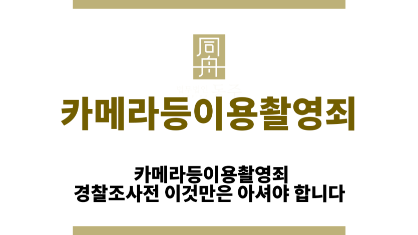 카메라등이용촬영죄