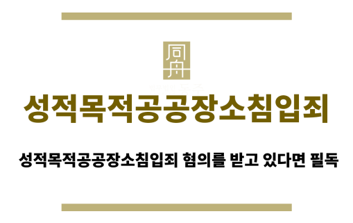 성적목적공공장소침입죄