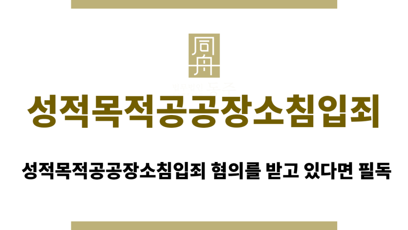 성적목적공공장소침입죄
