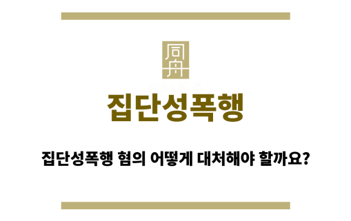 집단성폭행