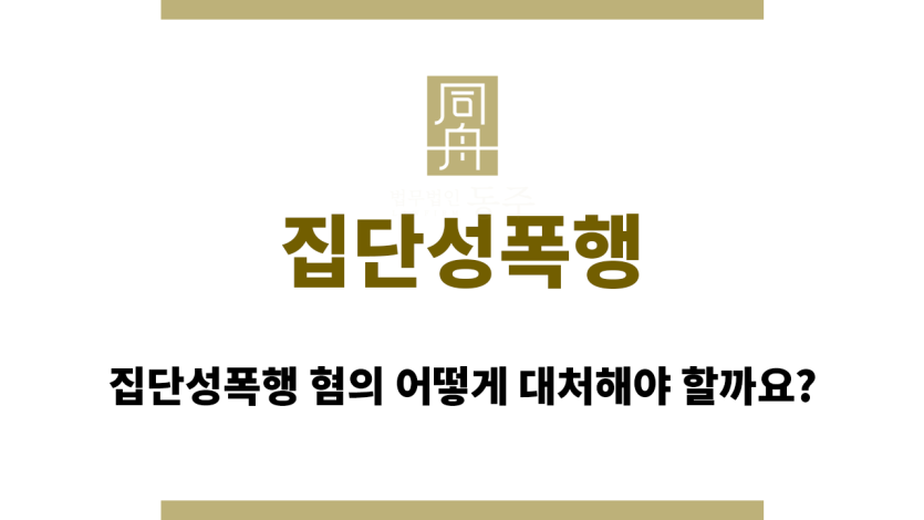 집단성폭행