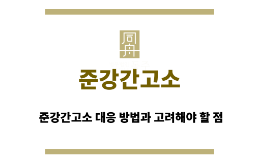 준강간고소