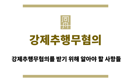 강제추행무혐의