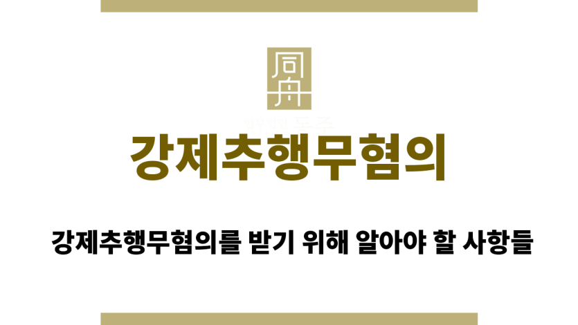 강제추행무혐의