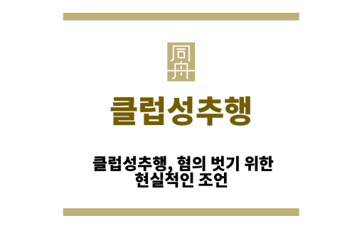 클럽성추행