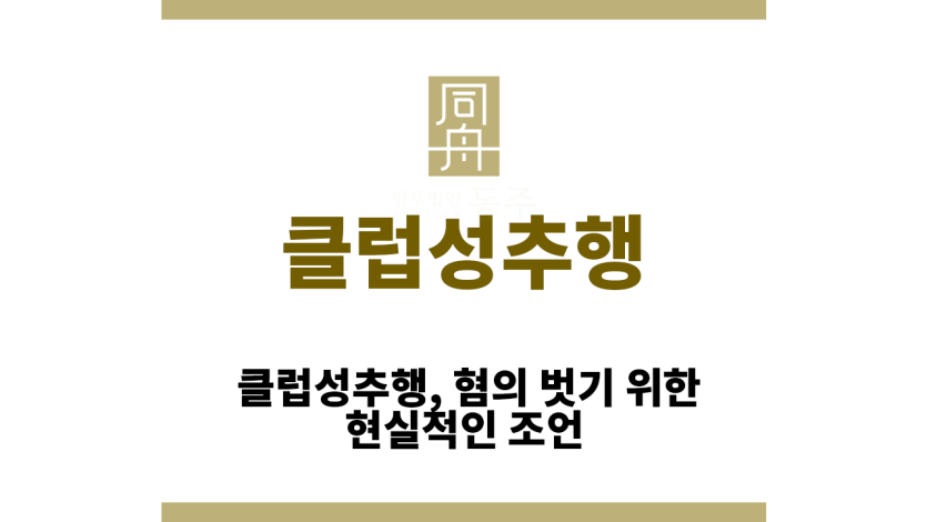 클럽성추행