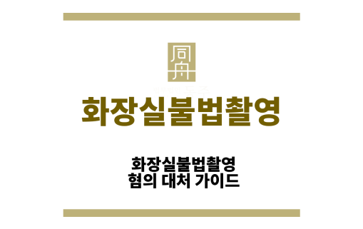 화장실불법촬영