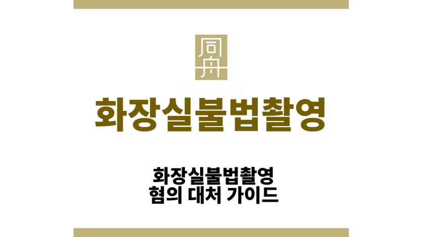 화장실불법촬영