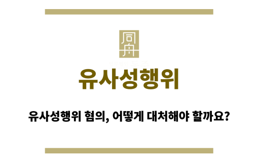유사성행위