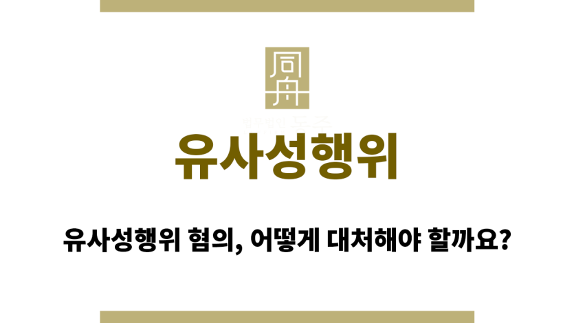 유사성행위