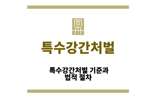 특수강간처벌