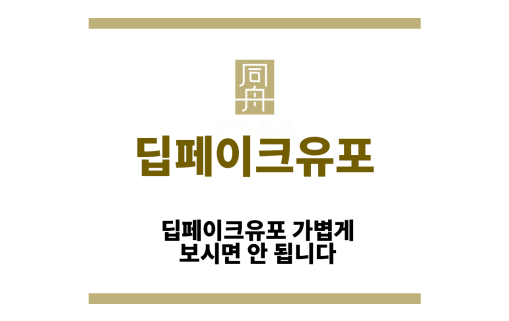 딥페이크유포