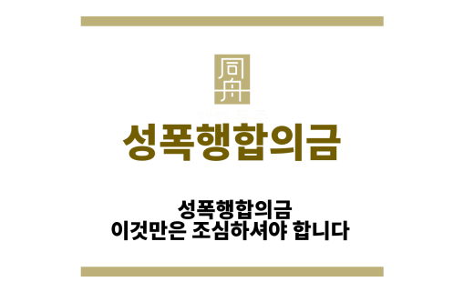 성폭행합의금