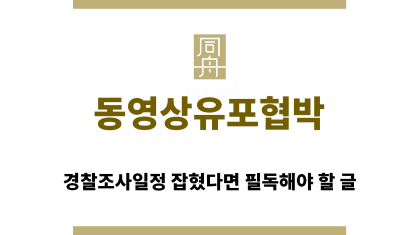 ＂동영상유포협박“