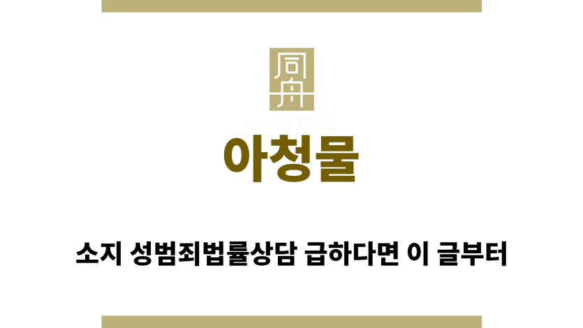＂아청물“