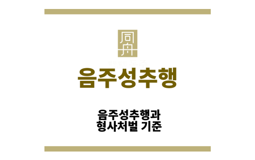 음주성추행