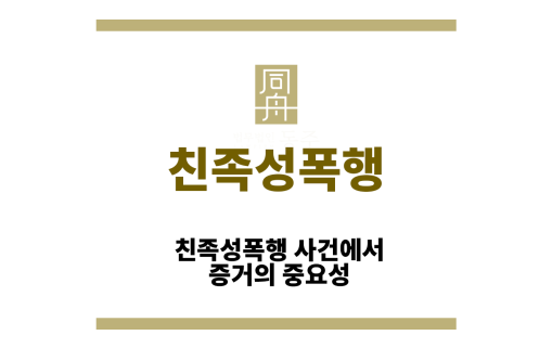 친족성폭행