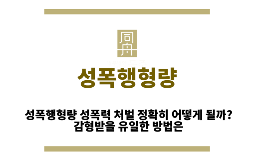 성폭행형량