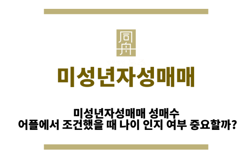 미성년자성매매