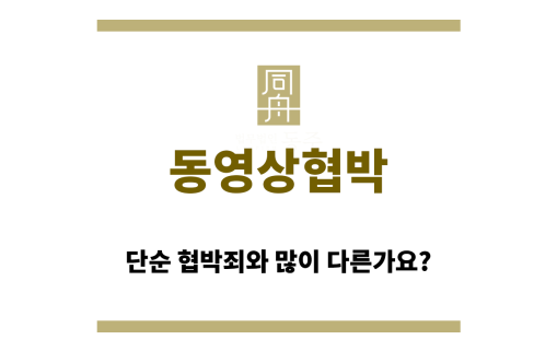 동영상협박