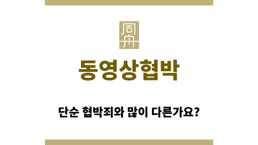 동영상협박