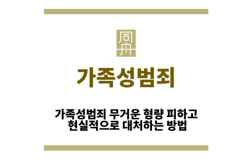 가족성범죄