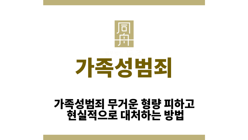 가족성범죄