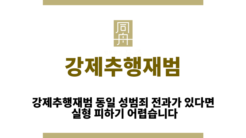 강제추행재범