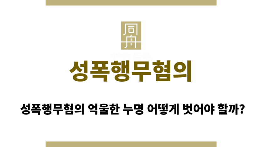 성폭행무혐의
