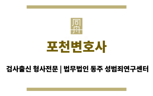 포천변호사 1차 유선상담 무료 안내