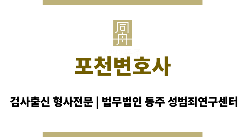포천변호사 1차 유선상담 무료 안내