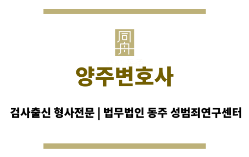 양주변호사 법률 문제에 대한 상세하고 명확한 설명