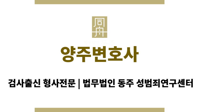 양주변호사 법률 문제에 대한 상세하고 명확한 설명
