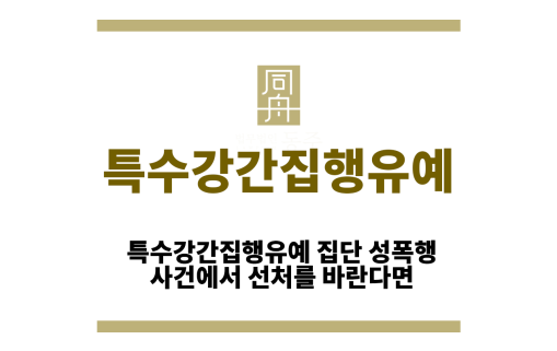 특수강간집행유예