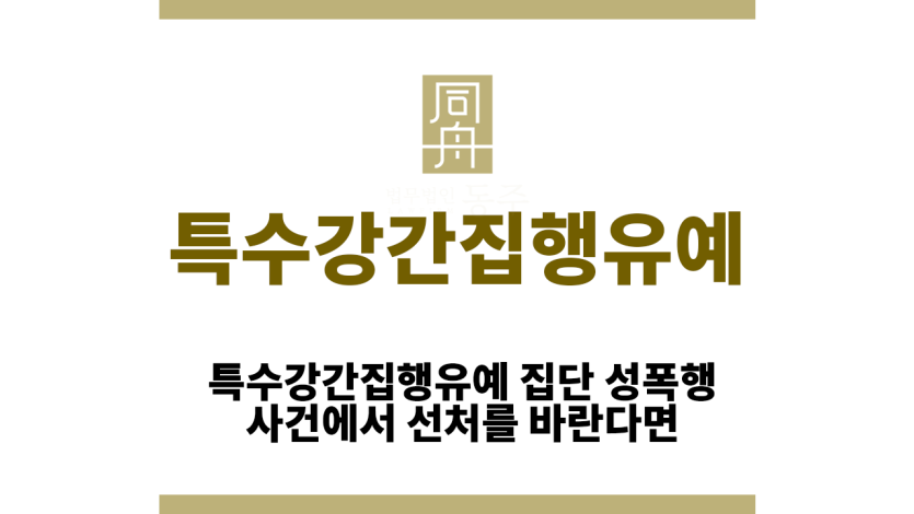 특수강간집행유예