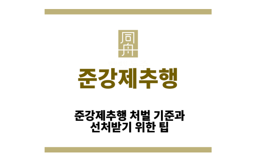 준강제추행