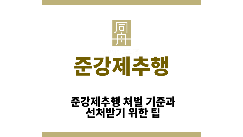 준강제추행