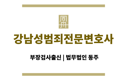 강남성범죄전문변호사