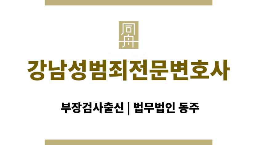 강남성범죄전문변호사