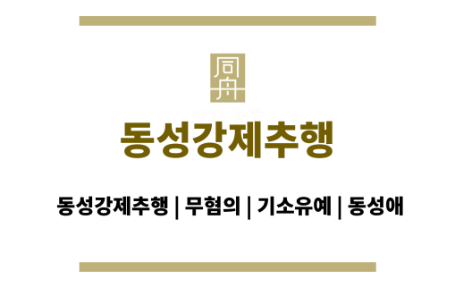 동성강제추행
