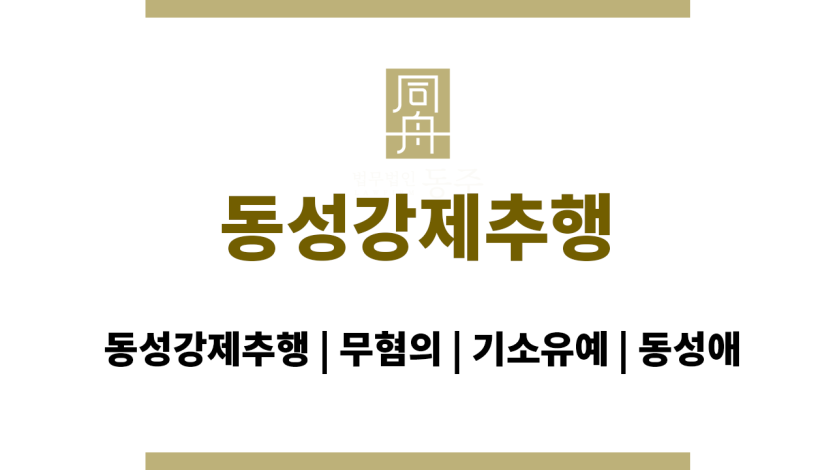 동성강제추행